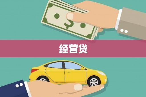 龙潭经营贷