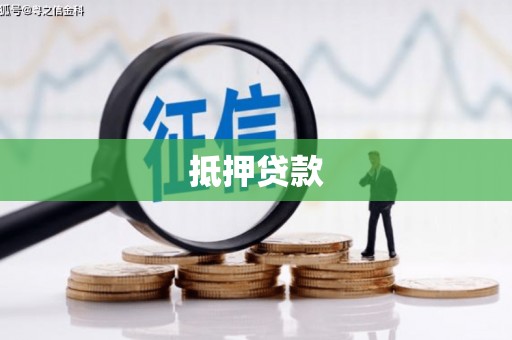 龙潭抵押贷款
