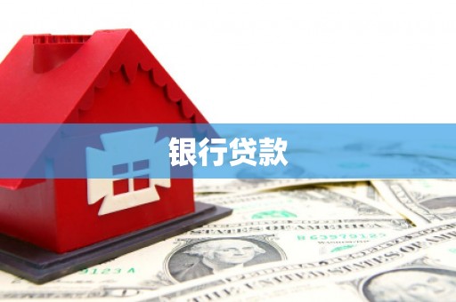 龙潭银行贷款