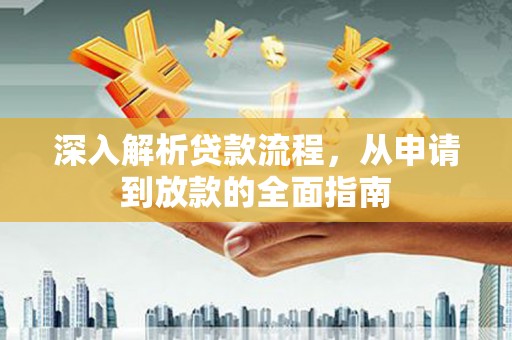 龙潭深入解析贷款流程，从申请到放款的全面指南