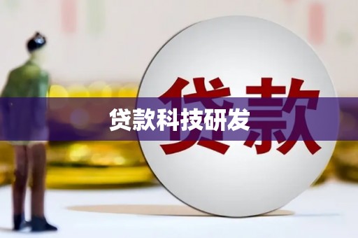龙潭贷款科技研发