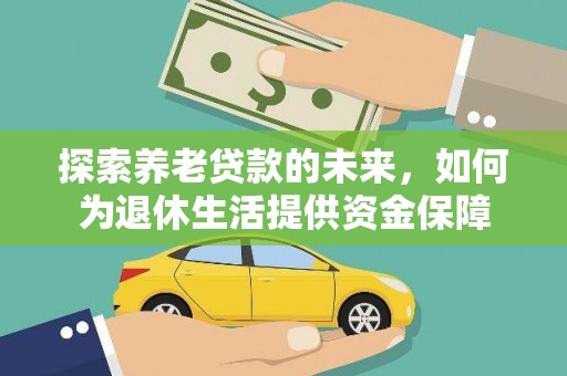 龙潭探索养老贷款的未来，如何为退休生活提供资金保障