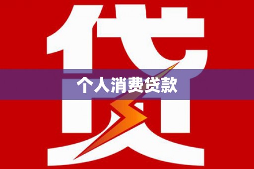 龙潭个人消费贷款