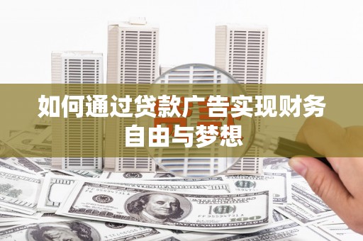 龙潭如何通过贷款广告实现财务自由与梦想