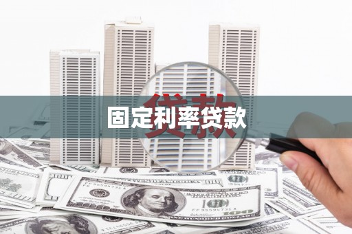 龙潭固定利率贷款