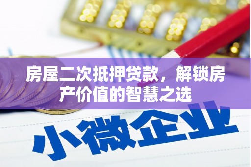 龙潭房屋二次抵押贷款，解锁房产价值的智慧之选