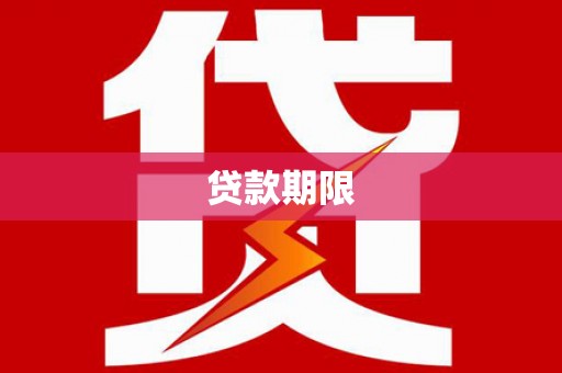 龙潭贷款期限