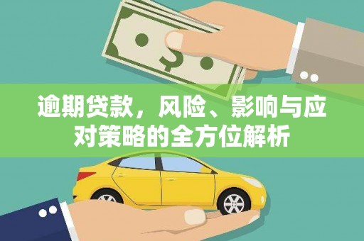 龙潭逾期贷款，风险、影响与应对策略的全方位解析