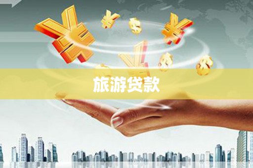 龙潭旅游贷款