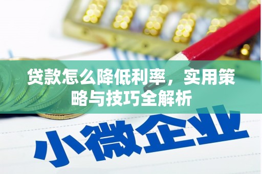 龙潭贷款怎么降低利率，实用策略与技巧全解析