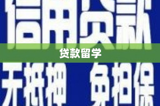 龙潭贷款留学