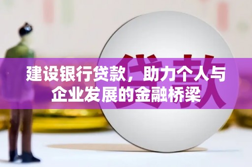 龙潭建设银行贷款，助力个人与企业发展的金融桥梁