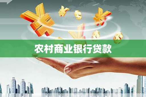 龙潭农村商业银行贷款
