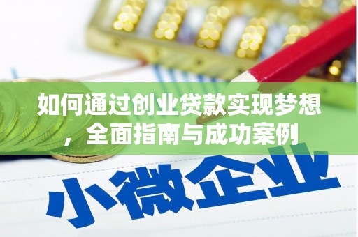 龙潭如何通过创业贷款实现梦想，全面指南与成功案例