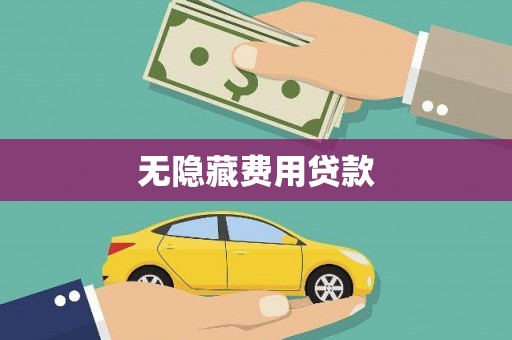 龙潭无隐藏费用贷款
