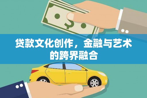 龙潭贷款文化创作，金融与艺术的跨界融合