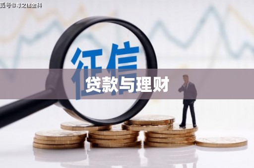 龙潭贷款与理财