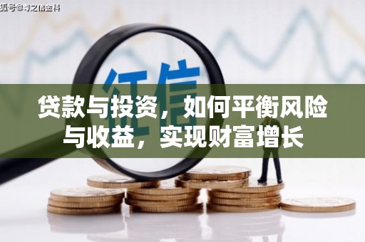 龙潭贷款与投资，如何平衡风险与收益，实现财富增长