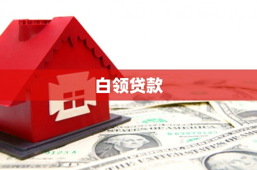 龙潭白领贷款