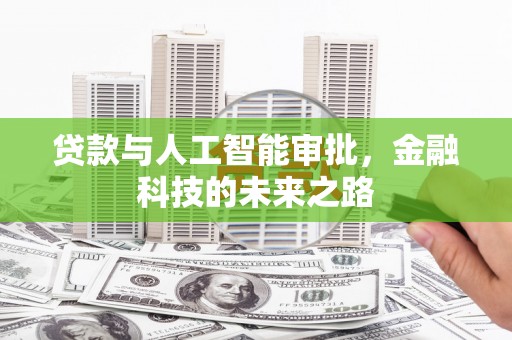 龙潭贷款与人工智能审批，金融科技的未来之路