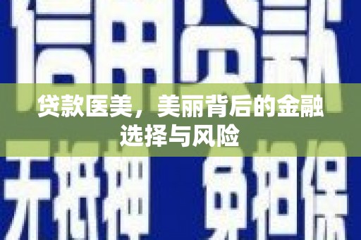 龙潭贷款医美，美丽背后的金融选择与风险