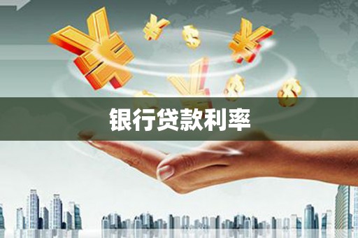 龙潭银行贷款利率
