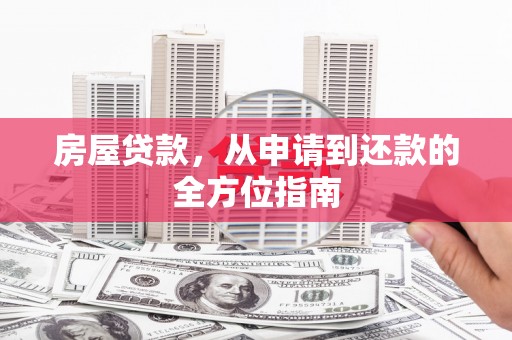 龙潭房屋贷款，从申请到还款的全方位指南