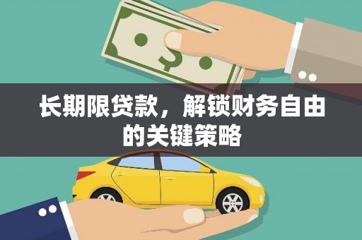 龙潭长期限贷款，解锁财务自由的关键策略