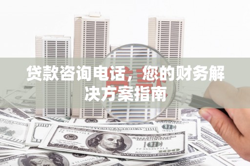 龙潭贷款咨询电话，您的财务解决方案指南