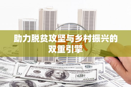 龙潭助力脱贫攻坚与乡村振兴的双重引擎