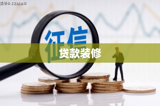 龙潭贷款装修