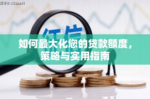 龙潭如何最大化您的贷款额度，策略与实用指南
