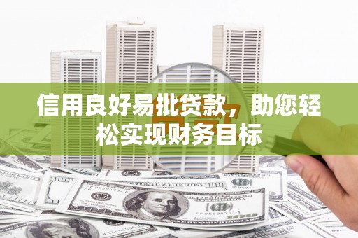 龙潭信用良好易批贷款，助您轻松实现财务目标