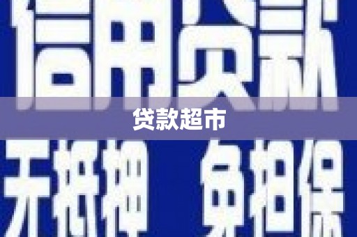 龙潭贷款超市