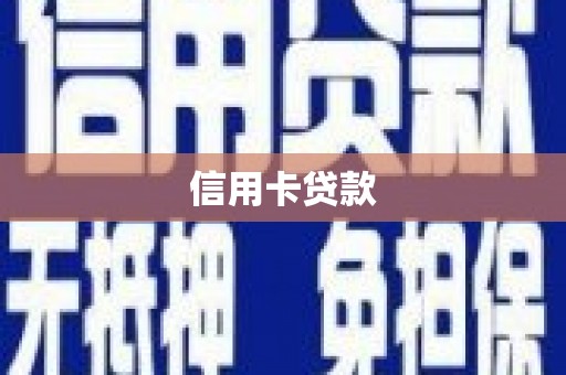 龙潭信用卡贷款