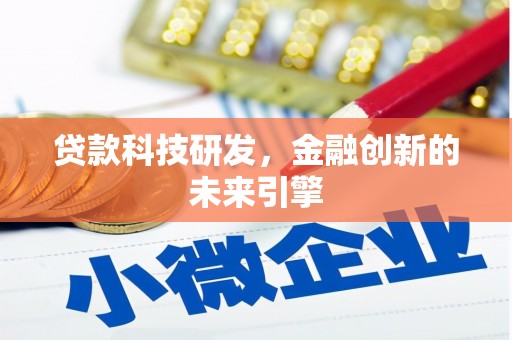 龙潭贷款科技研发，金融创新的未来引擎