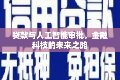 龙潭贷款与人工智能审批，金融科技的未来之路