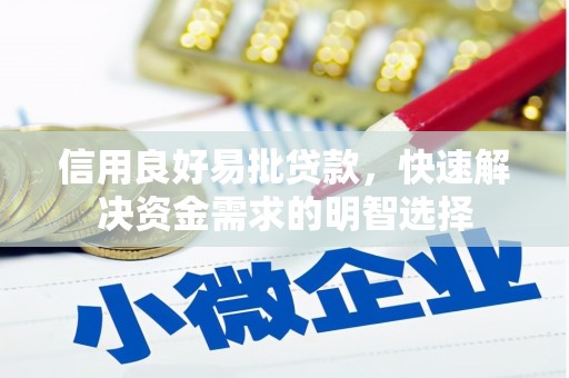 龙潭信用良好易批贷款，快速解决资金需求的明智选择