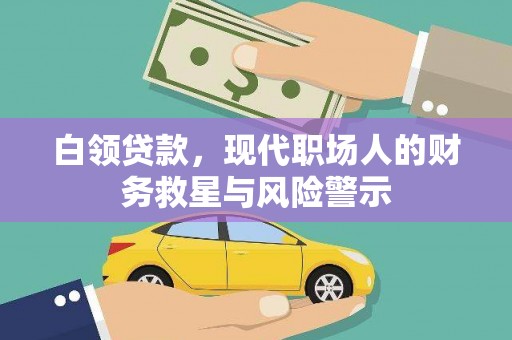 龙潭白领贷款，现代职场人的财务救星与风险警示