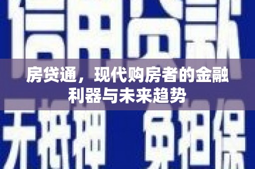 龙潭房贷通，现代购房者的金融利器与未来趋势