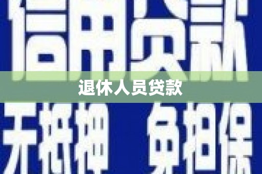 龙潭退休人员贷款