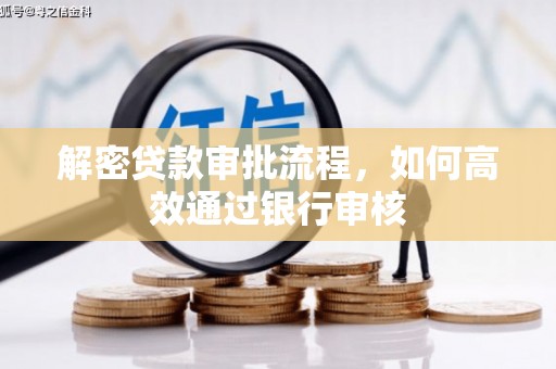 龙潭解密贷款审批流程，如何高效通过银行审核