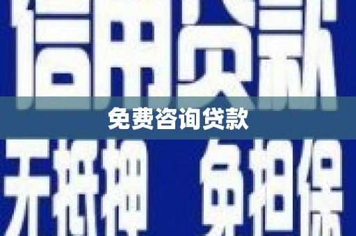 龙潭免费咨询贷款