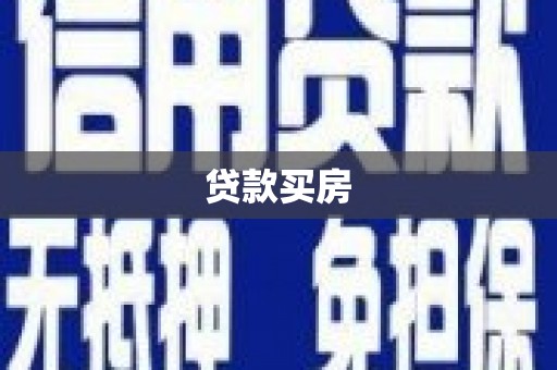 龙潭贷款买房
