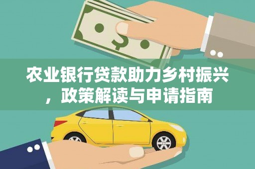 龙潭农业银行贷款助力乡村振兴，政策解读与申请指南