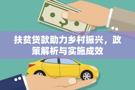 龙潭扶贫贷款助力乡村振兴，政策解析与实施成效