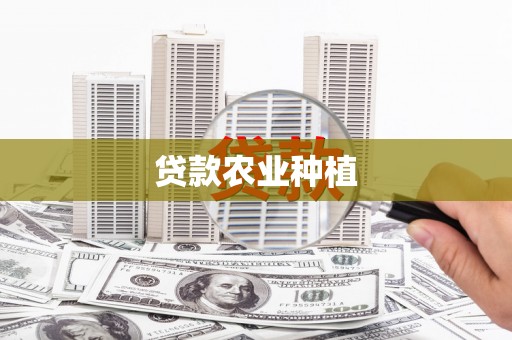 龙潭贷款农业种植