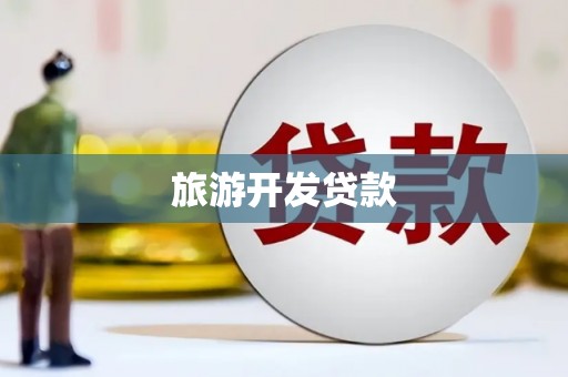 龙潭旅游开发贷款