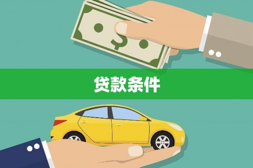 龙潭贷款条件