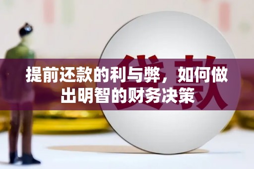 龙潭提前还款的利与弊，如何做出明智的财务决策
